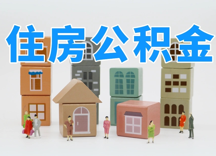 马鞍山公积金多长时间调整一次（公积金多长时间调整一次基数）