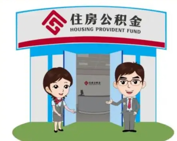 马鞍山找人代取公积金8000可以取吗（中介靠什么提取了公积金）